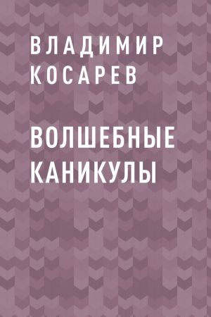 обложка книги Волшебные каникулы автора Владимир Косарев