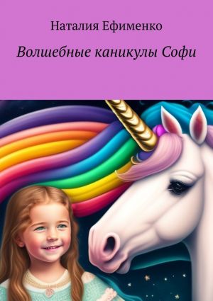 обложка книги Волшебные каникулы Софи автора Наталия Ефименко