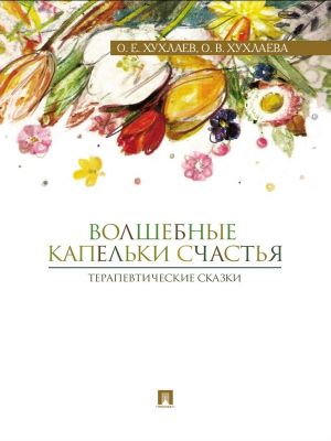 обложка книги Волшебные капельки счастья: терапевтические сказки автора Михаил Кротов