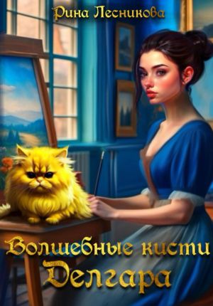 обложка книги Волшебные кисти Делгара автора Рина Лесникова