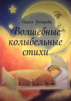 обложка книги Волшебные колыбельные стихи автора Мария Федорова