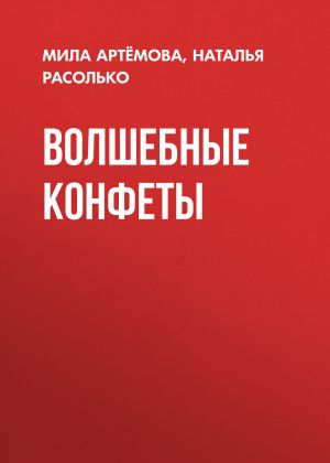 обложка книги ВОЛШЕБНЫЕ КОНФЕТЫ автора Мила Артёмова