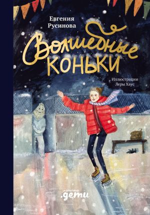 обложка книги Волшебные коньки автора Евгения Русинова