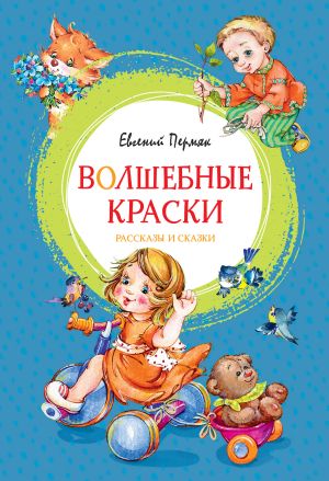 обложка книги Волшебные краски автора Евгений Пермяк