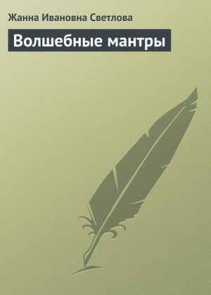 обложка книги Волшебные мантры автора Жанна Светлова