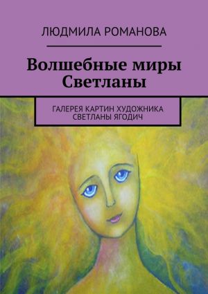 обложка книги Волшебные миры Светланы автора Людмила Романова