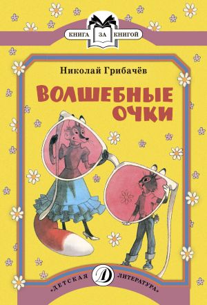 обложка книги Волшебные очки автора Николай Грибачев