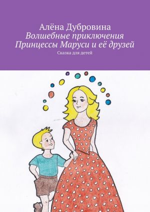обложка книги Волшебные приключения Принцессы Маруси и её друзей автора Алёна Дубровина