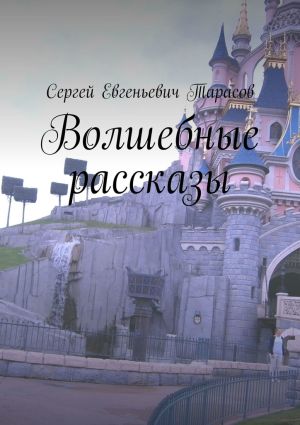 обложка книги Волшебные рассказы автора Сергей Тарасов