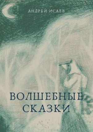 обложка книги Волшебные сказки автора Андрей Исаев