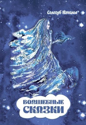 обложка книги Волшебные сказки автора Наталья Сологуб