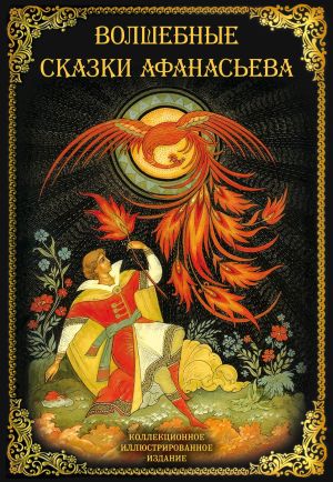 обложка книги Волшебные сказки Афанасьева автора Александр Афанасьев
