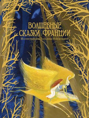 обложка книги Волшебные сказки Франции автора О. Степкина