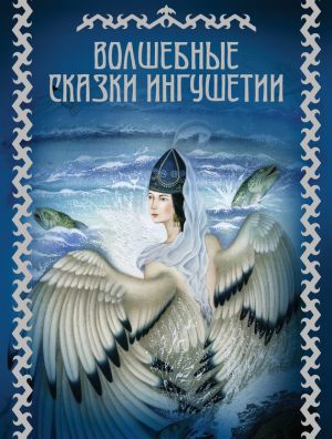 обложка книги Волшебные сказки Ингушетии автора М. Базоркин