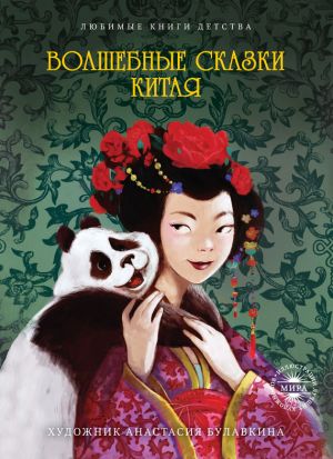 обложка книги Волшебные сказки Китая автора Сборник