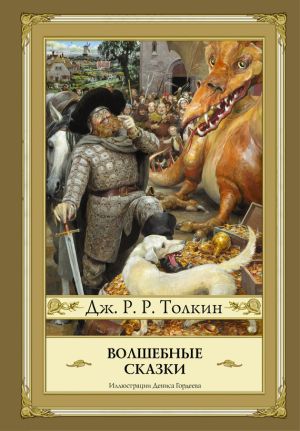 обложка книги Волшебные сказки (сборник) автора Джон Толкиен