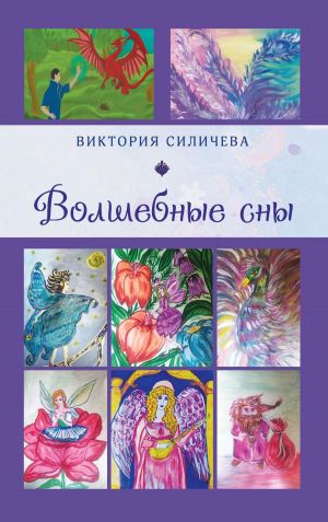 обложка книги Волшебные сны. Цикл стихов, написанных летом – в начале осени 2022 года автора Виктория Силичева