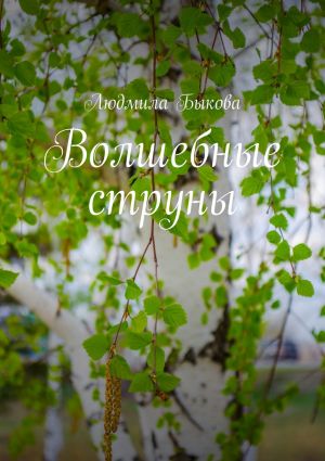 обложка книги Волшебные струны автора Людмила Быкова