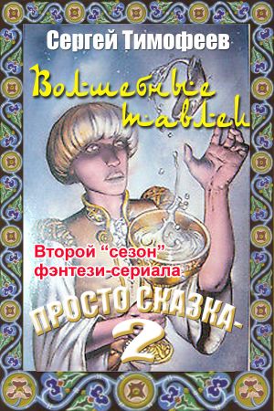 обложка книги Волшебные тавлеи автора Сергей Тимофеев