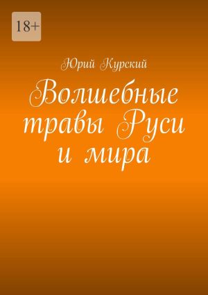 обложка книги Волшебные травы Руси и мира автора Юрий Курский