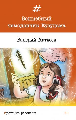 обложка книги Волшебный чемоданчик Кусудама автора Валерий Матвеев