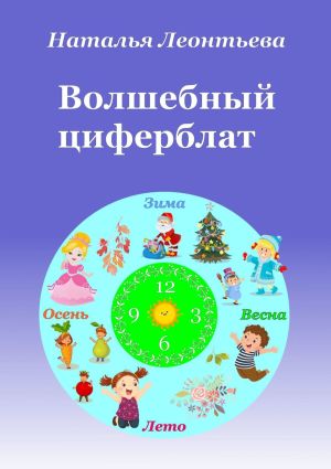 обложка книги Волшебный циферблат автора Наталья Леонтьева