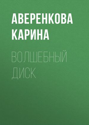обложка книги Волшебный диск автора Аверенкова Карина