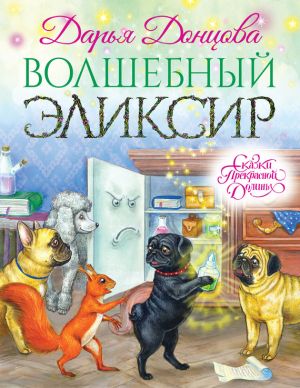 обложка книги Волшебный эликсир автора Дарья Донцова