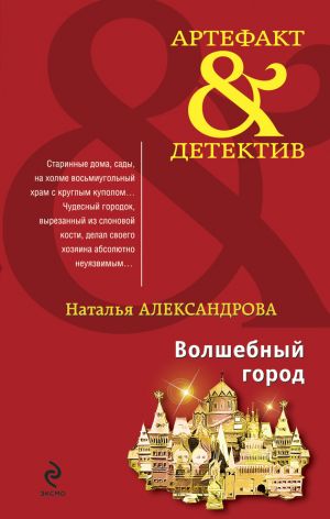 обложка книги Волшебный город автора Наталья Александрова