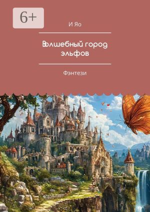 обложка книги Волшебный город эльфов. Фэнтези автора И Яо