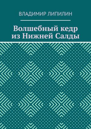 обложка книги Волшебный кедр из Нижней Салды автора Владимир Липилин