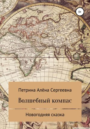обложка книги Волшебный компас автора Алёна Петрина