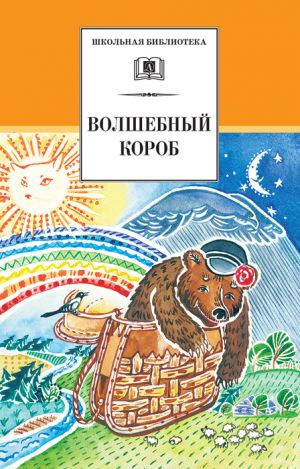 обложка книги Волшебный короб. Старинные русские пословицы, поговорки, загадки автора Сборник