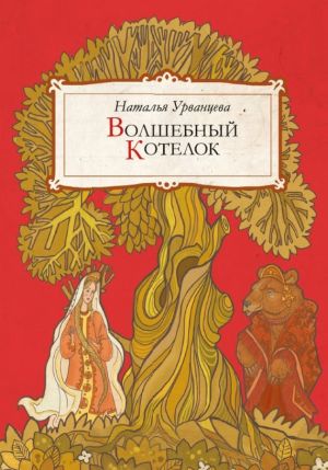 обложка книги Волшебный котелок (сборник) автора Наталья Урванцева