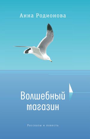 обложка книги Волшебный магазин автора Анна Родионова