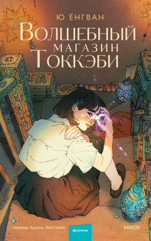 обложка книги Волшебный магазин Токкэби автора Ёнгван Ю