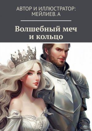 обложка книги Волшебный меч и кольцо автора Мейлиев. А