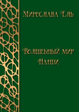 обложка книги Волшебный мир Нанди автора Ирина Зелинская