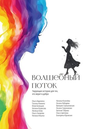обложка книги Волшебный поток автора Коллектив авторов