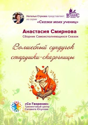 обложка книги Волшебный сундучок старушки-сказочницы. Сборник Самоисполняющихся Сказок автора Анастасия Смирнова