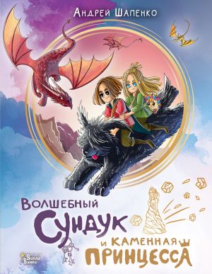 обложка книги Волшебный сундук и каменная принцесса автора Андрей Шапенко