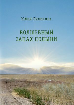 обложка книги Волшебный запах полыни автора Юлия Ляликова