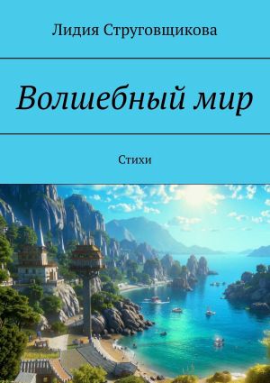 обложка книги Волшебный мир. Стихи автора Лидия Струговщикова