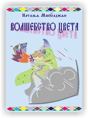 обложка книги Волшебство цвета автора Наталья Манусаджян
