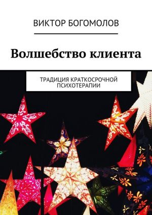 обложка книги Волшебство клиента автора Виктор Богомолов
