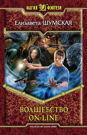 обложка книги Волшебство on-line автора Елизавета Шумская