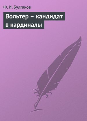 обложка книги Вольтер – кандидат в кардиналы автора Федор Булгаков