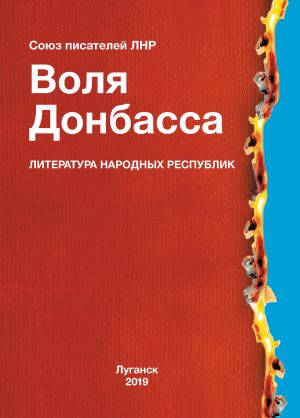 обложка книги Воля Донбасса (сборник) автора Альманах