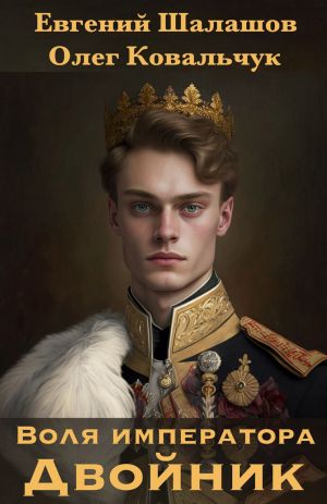 обложка книги Воля императора. Двойник автора Олег Ковальчук