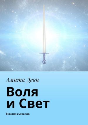 обложка книги Воля и Свет. Поэзия смыслов автора Амита Деви